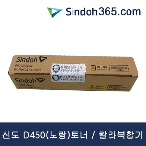 신도D450 정품토너 칼라(노랑) D450T28KY(TN-328Y)