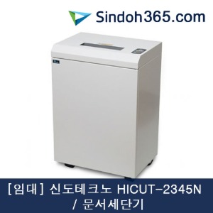 [임대] 신도테크노 HICUT-2345N 문서세단기