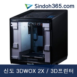 신도 3DWOX 2X 3D프린터