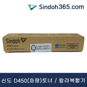 신도D450 정품토너 칼라(파랑) D450T28KC(TN-328C)